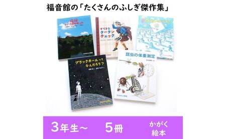 絵本 たくさんのふしぎ 5冊 絵本