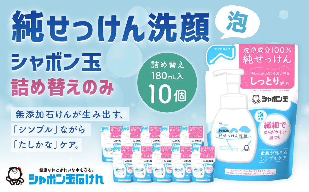 
純せっけん洗顔 泡詰め替え 10個 石鹸 石けん 洗顔 泡石鹸 純石鹼 詰め替え シャボン玉
