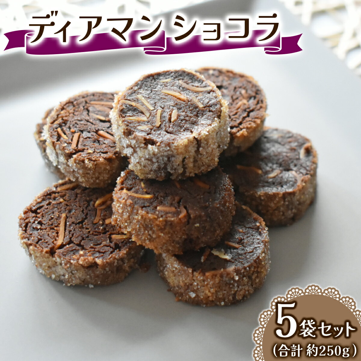 【ふるさと納税】ディアマンショコラ 一袋を5セット 一袋あたり50g (7、8個) Acote 大阪府 守口市｜お菓子 菓子 スイーツ 焼き菓子 クッキー [2400]