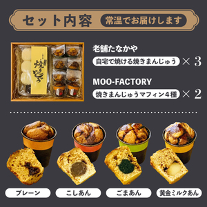 焼き菓子 焼きまんじゅう 焼きまんじゅうマフィン セット