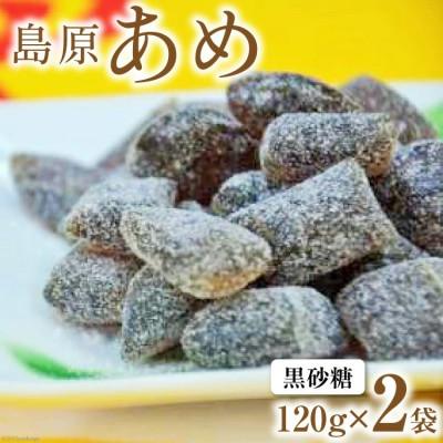 ふるさと納税 島原市 島原あめ(黒砂糖)2袋　DE197