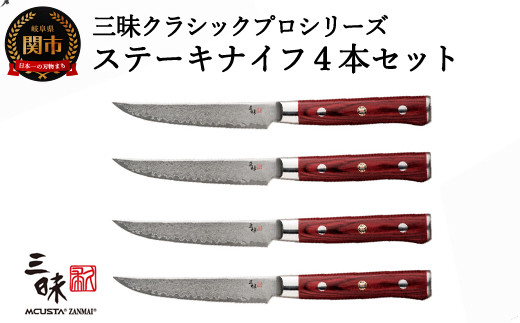 
H160-02 三昧 クラシックプロ紅蓮シリーズ ステーキナイフ115mm 4本セット 【最長3ヶ月】を目安に発送
