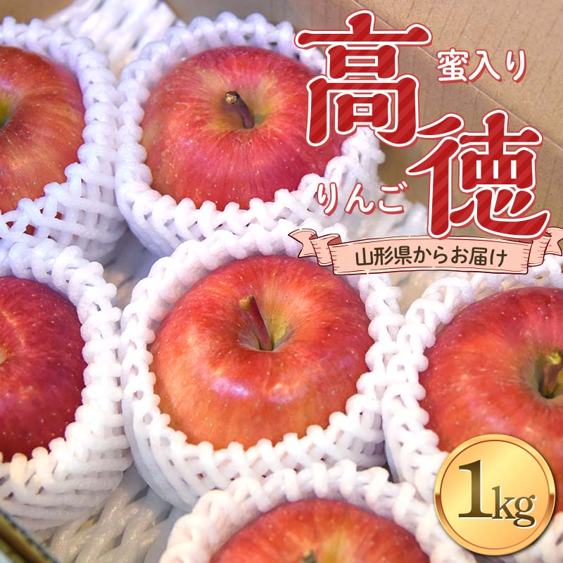 【ふるさと納税】《2025年発送 先行予約》 蜜入り りんご 高徳 1kg(5～7玉) 秀品 山形県産 ギフトBOX入り 果物 フルーツ FSY-2133