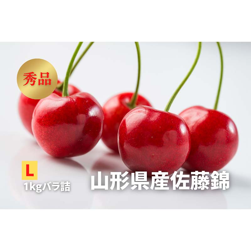 【ふるさと納税】 《2026年発送》 さくらんぼ「佐藤錦」秀品 L 1kg バラ詰め FSY-2251