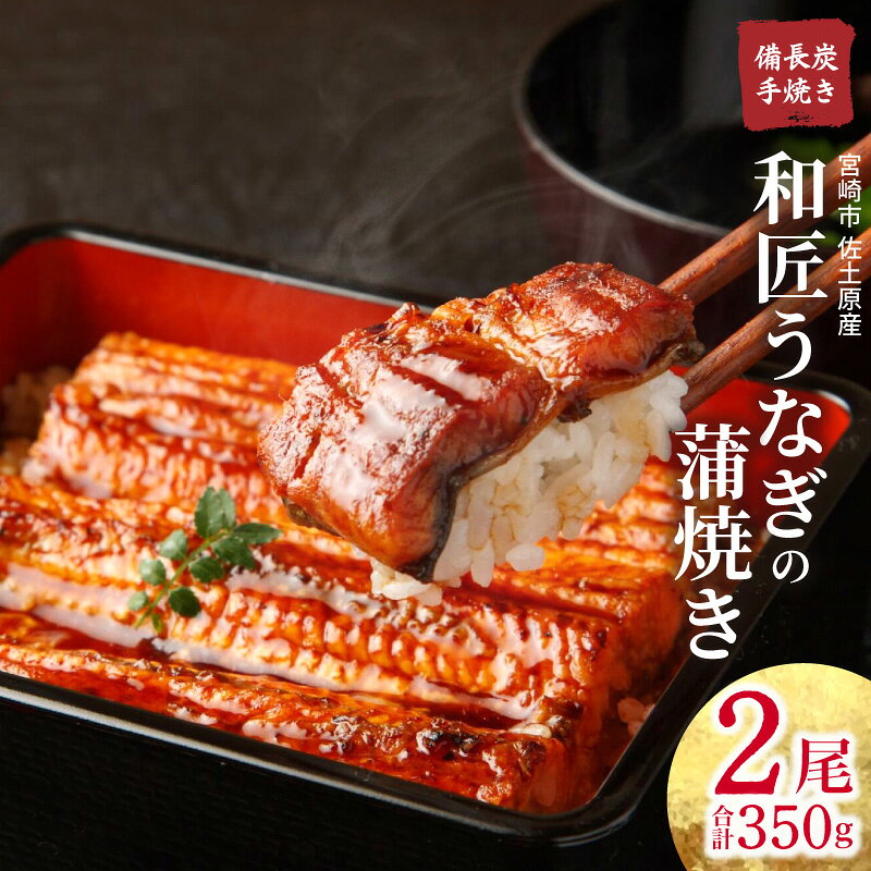 【ふるさと納税】【宮崎市佐土原産】和匠うなぎの備長炭手焼き蒲焼2尾350gセット 山椒 タレ 宮崎 佐土原 和匠 うなぎ 備長炭手焼き 旨み 特製タレ 炭火 ふっくら 備長炭手焼き 蒲焼き 養鰻 グルメ ご褒美 お取り寄せ 宮崎県産 冬うなぎ 国産 宮崎市