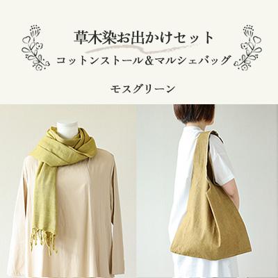 ふるさと納税 下呂市 【モスグリーン】草木染お出かけセット(ストールとマルシェバッグ)【申込後制作】77-3【6】