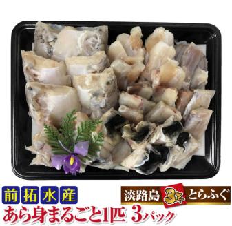 あら身約300g×3パック、食べ方レシピ付