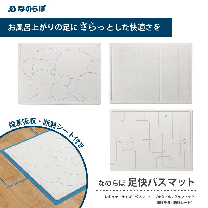 【ふるさと納税】【選べる】バスマット 速乾 吸水 おすすめ 手入れ簡単 消臭効果 抗菌 防臭 おしゃれ お風呂 足拭き 国産 バス用品『なのらぼ足快バスマット』段差吸収・断熱シート付き レギュラーサイズバブル柄/ノーブルタイル柄/グラフィック柄