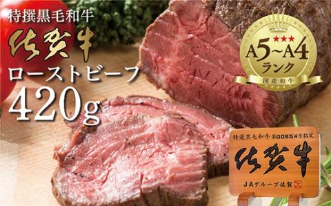 人気ブランド黒毛和牛　佐賀牛　ローストビーフ　４２０ｇ（ｚ-６１）