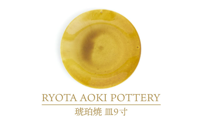 
【美濃焼】琥珀焼 皿9寸【RYOTA AOKI POTTERY/青木良太】/ 陶芸家 [MCH284]
