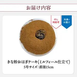 きな粉おはぎケーキ(ミルフィーユ仕立て) 5号サイズ J09023