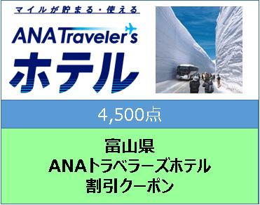 富山県　ANAトラベラーズホテル割引クーポン（4,500点）