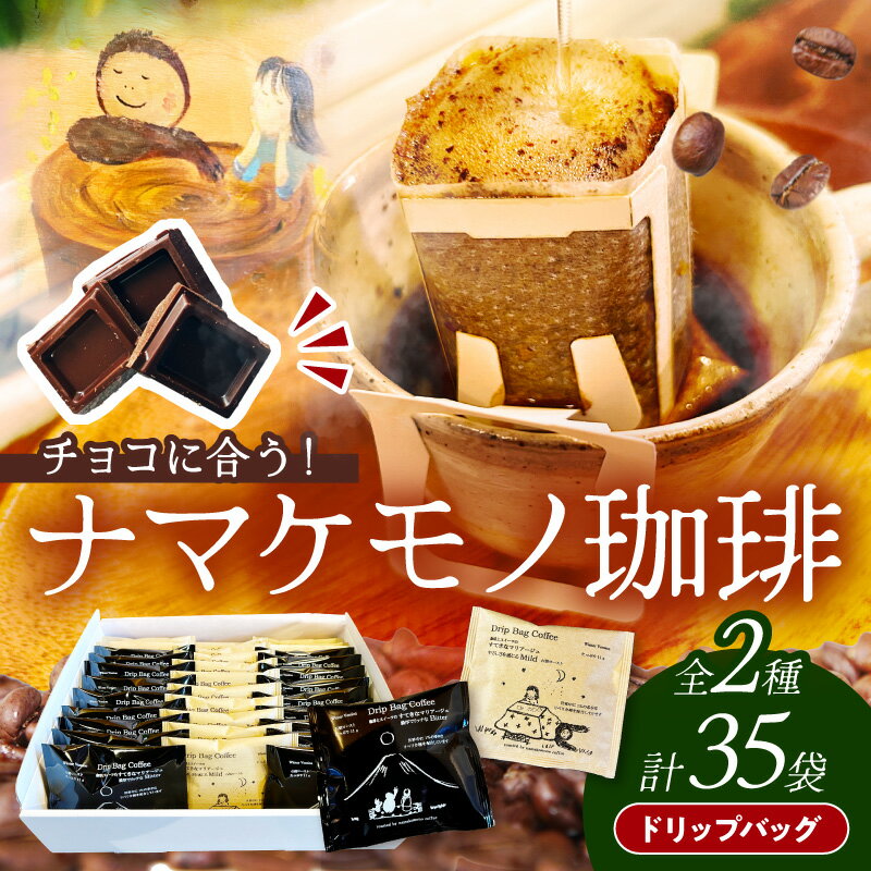 【ふるさと納税】スローな浜田で焙煎をした珈琲（ドリップバッグ11g×35個のセット）コーヒー 珈琲 ドリップコーヒー セット ドリンク 飲料 ドリップ 小分け 珈琲 香り こだわり 自家焙煎 【023_1929】