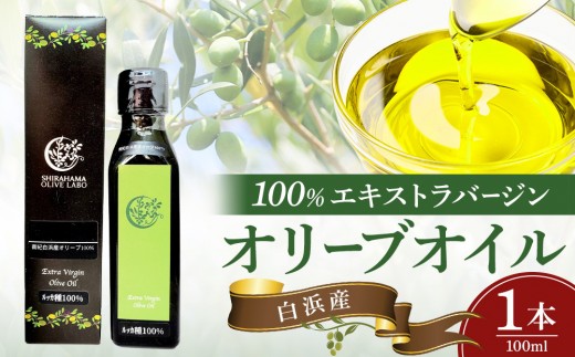 
白浜産100％EXVオリーブオイル
