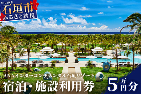 【ANA限定】 ANAインターコンチネンタル石垣リゾート 宿泊券 5万円分 ANAI-6