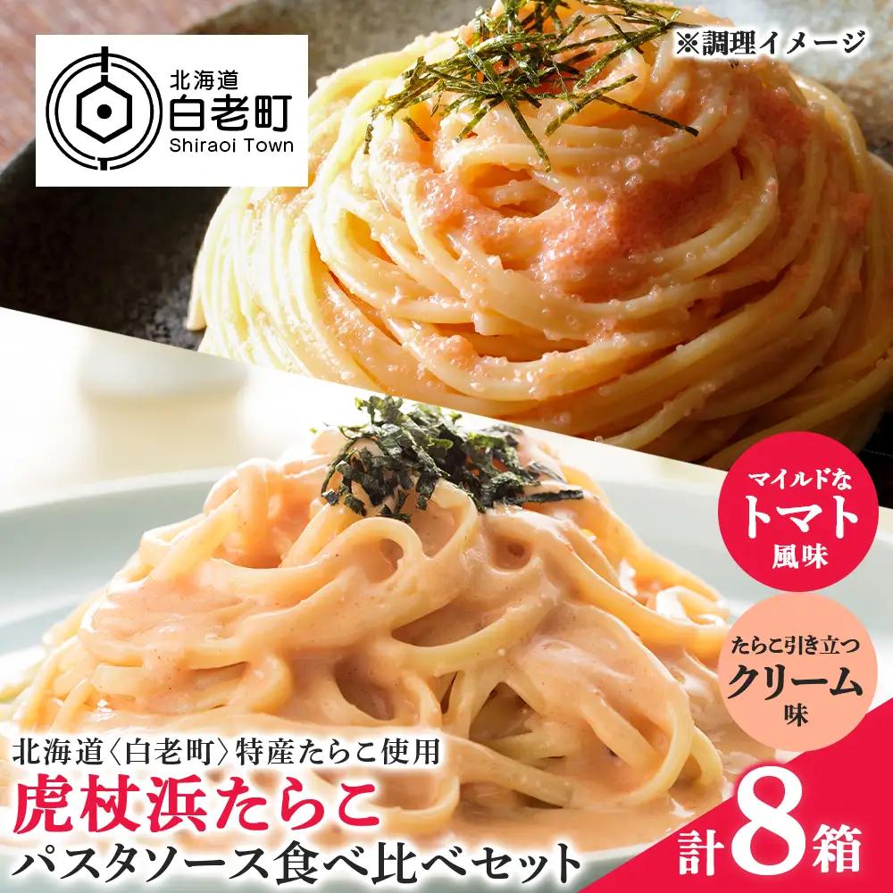 パスタソース 虎杖浜たらこ＜食べ比べ＞ 各4箱 セット