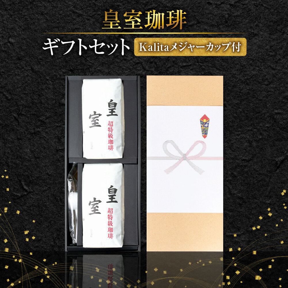 【ふるさと納税】皇室珈琲 500g×2 ギフトセット コーヒー豆 Kalita メジャーカップ付 化粧箱入り 贈り物 コーヒー ギフト 珈琲豆 2個セット 送料無料 大阪市 大阪府