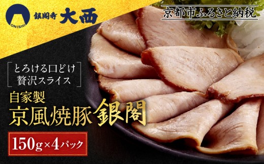 【銀閣寺大西】京風焼豚「銀閣」スライス 150g×4パック｜京都 老舗精肉店 有名店 贅沢 人気セット［ 国産豚モモ肉 焼豚 極薄スライス とろける口どけ 贅沢 美食 グルメ おすすめ 肉 豚肉 ギフ