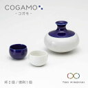 【ふるさと納税】【美濃焼】COGAMO コガモ 青【ヤマ亮横井製陶所】【TOKI MINOYAKI返礼品】食器 酒器 熱燗 [MAL005]