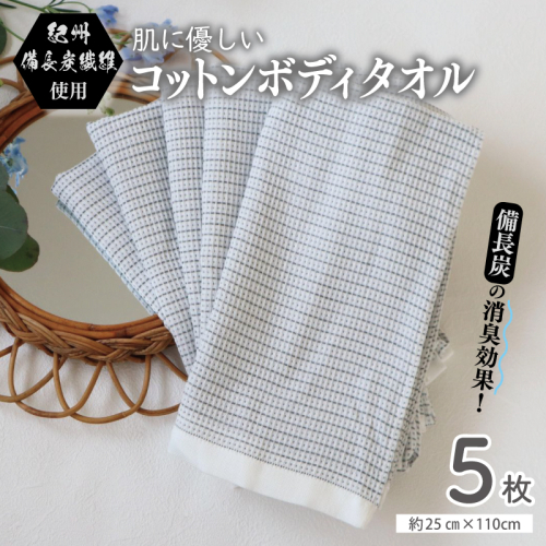 【紀州備長炭繊維使用】肌に優しい コットンボディータオル 5枚セット　＜スピード発送＞ G2015