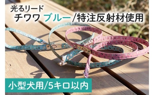 『チワワ柄 (ブルー)』オリジナル反射材の光る犬用リード【小型犬用5キロまで】【散歩 愛犬 夜散歩 手作り 阿見町 茨城県】(40-17)
