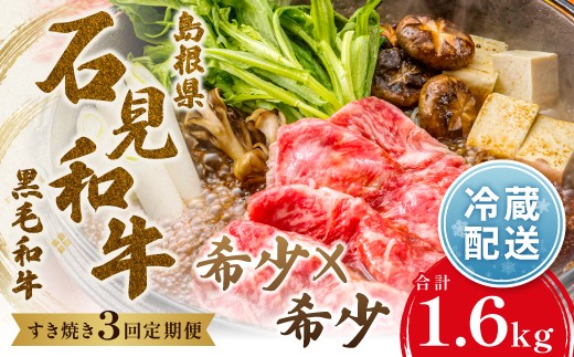 
                  【定期便3ヶ月】石見和牛でちょっと贅沢　すき焼き定期便（合計約1.6kg）【国産 牛肉 冷蔵 黒毛和牛】
                