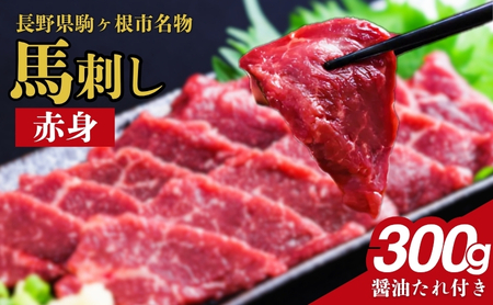 馬刺し 赤身 300g 馬刺し