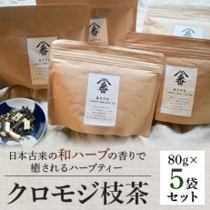 クロモジ枝茶80g×5袋セット