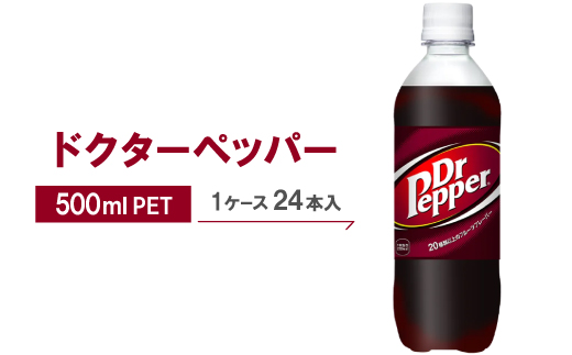 ドクターペッパー500mlPET×24本_ドクターペッパー Dr Pepper コーラ 炭酸飲料 ペットボトル 500ml 24本 ケース 美味しい 送料無料【1035364】