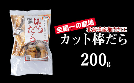 老舗が作る真だらのカット棒だら　200g【配送不可地域：離島・沖縄県】