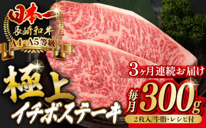 【全3回定期便】イチボ ステーキ 2枚 300g 長崎和牛 A4?A5ランク【野中精肉店】 [VF13] 肉 牛肉 赤身 希少部位 A4?A5ランク いちぼ イチボステーキ 定期便