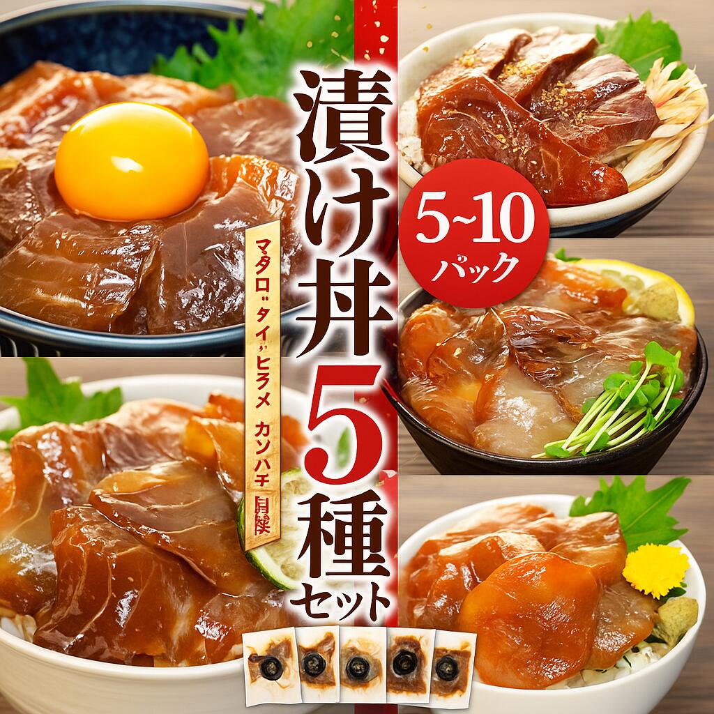 【ふるさと納税】 【量が選べる】至福 の 漬け丼 5種 × 5パック ・ 10パック 食べ比べ ( マグロ ヒラメ タイ カンパチ ホタテ貝柱 ) 薬味 付 小分け 冷凍 ( ふるさと納税 海鮮 ふるさと納税人気 漬け丼 ふるさと納税 魚 ふるさと納税 刺身 ) 愛知県 南知多町 人気 おすすめ
