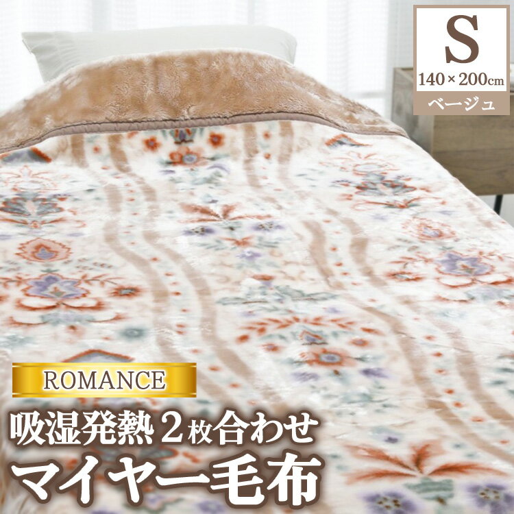 【ふるさと納税】ROMANCE 吸湿発熱 2枚合わせマイヤー毛布 シングル ベージュ 30017530