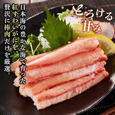 ふるさと納税 境港市 紅ズワイガニ棒肉(計1.2kg・300g×4P) |  | 01