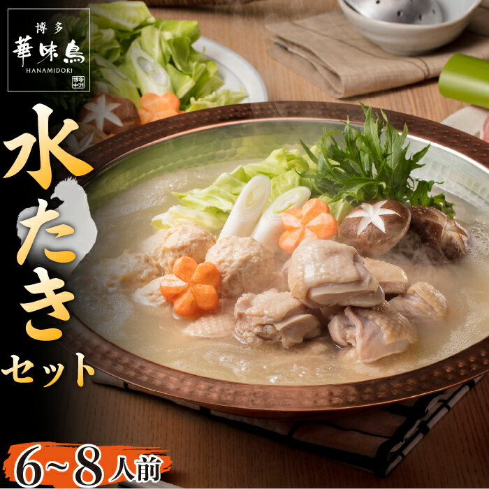 【ふるさと納税】博多華味鳥　水たきセット（H−B1） 人気 おすすめ 水炊き ブランド鶏 華味鳥 スープ 切り身 ぶつ切り つくね ぽん酢 ちゃんぽん麺付き 鶏肉 とり肉 福岡県 宮若市 送料無料 M676〈博多華味鳥〉