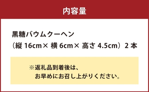 山樵 黒糖バウムクーヘン （ 縦 16cm × 横 6cm × 4.5cm ） 2本入り バームクーヘン お菓子 菓子 洋菓子 焼菓子 スイーツ デザート おやつ 贈り物 贈答 ギフト