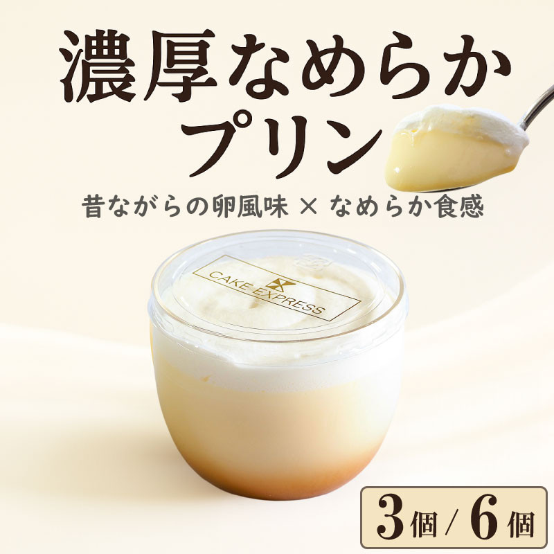 
            プリン 選べる 容量 3個 6個 セット なめらか 濃厚 卵風味 昔ながらの 美味しい 冷凍 おしゃれ スイーツ デザート おやつ 洋菓子 ご褒美 ギフト 贈り物 土産 プレゼント ホワイトデー 母の日 ギフト おすすめ 子供 新鮮 お取り寄せ グルメ 送料無料 徳島県 阿波市 
          