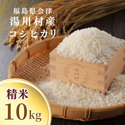 【ふるさと納税】令和8年産湯川村産コシヒカリ(精米) 10kg R9.6月発送分【1773920】