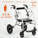 【ふるさと納税】歩行車 neo NOPPO 1台 歩行器 椅子 介助型車椅子 歩行支援 ノッポ/カルバオン/富山県 黒部市　【 福祉用品 日用品 】