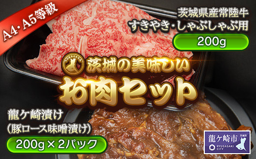 茨城の美味しいお肉セット[「常陸牛」すきやき・しゃぶしゃぶ用200g、豚ロースみそ漬け400g](茨城県共通返礼品)【配送不可地域：離島】 | 国産 黒毛和牛 すき焼き しゃぶしゃぶ 豚ロース味噌漬け 肉 にく ミート 肩ロース ブランド牛 A4〜A5ランク 牛肉 和牛 贅沢 人気 お取り寄せ グルメ おすすめ 茨城おみやげ大賞2016 最高金賞受賞 茨城県 龍ケ崎市