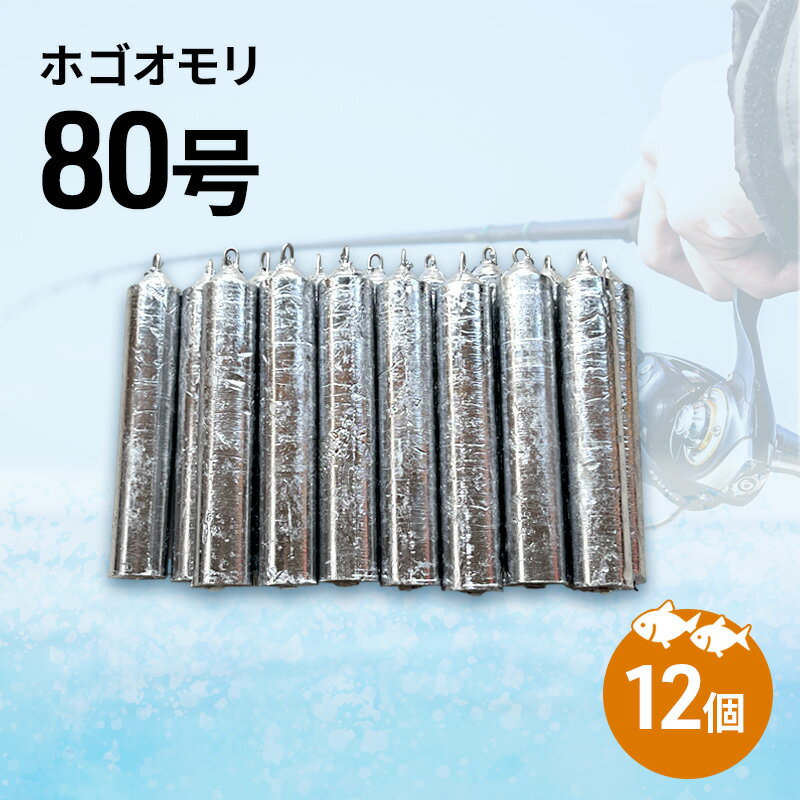 【ふるさと納税】ホゴオモリ 80号 12個 釣り おもり 釣り具 釣り用品 海釣り 兵庫県 洲本市 淡路島