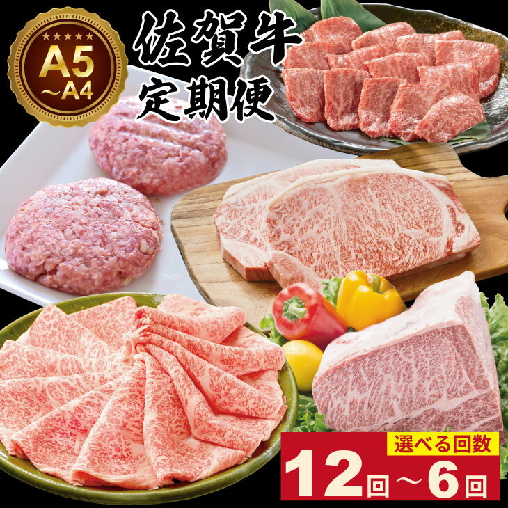 【ふるさと納税】【選べる回数】【定期便】(6回・12回お届け) 佐賀牛 お肉の定期便 A5〜A4 ブランド牛 ステーキ しゃぶしゃぶ スライス ハンバーグ 焼肉 ブロック セット 人気 ランキング 高評価 牛肉 高額 高額寄附 国産 佐賀県産 黒毛和牛 送料無料　【Q264-001】