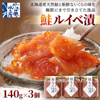 ふるさと納税 石狩市 佐藤水産の鮭ルイベ漬 140g×3個