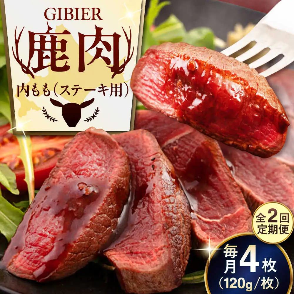 【全2回定期便】鹿肉 ステーキ ( 内もも ) 4枚 鹿肉 AJAO052