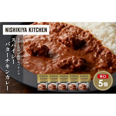 ふるさと納税 岩沼市 スパイシーバターチキンカレー5個セット にしき [No.5704-1688] |  | 01