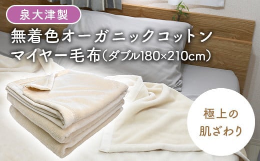 
                  泉大津製 無着色 オーガニック コットン マイヤー毛布(毛羽部分) ダブル｜肌ざわり 肌触り 吸水性 日本製 綿 100％ 毛布の町 ワンランク上 睡眠 熟睡 快眠 寝具 品質基準 
                