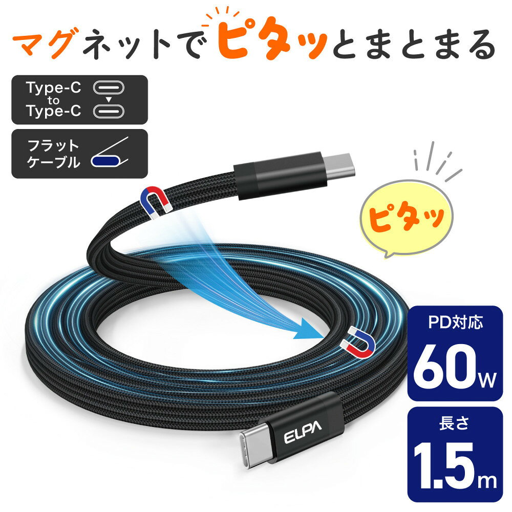 【ふるさと納税】フラット C to C BK 1.5m MCA-FCC1560(BK) | ケーブル マグネット Type-C データ転送 大東市 ふるさと納税 人気 おすすめ 送料無料