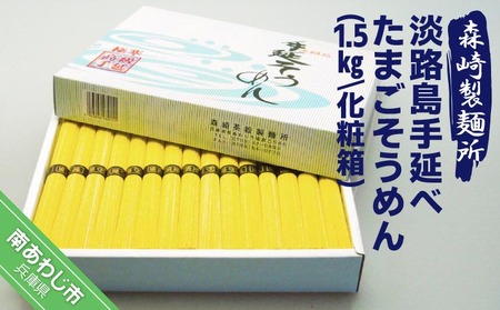 淡路島手延べたまごそうめん 1.5kg 化粧箱
