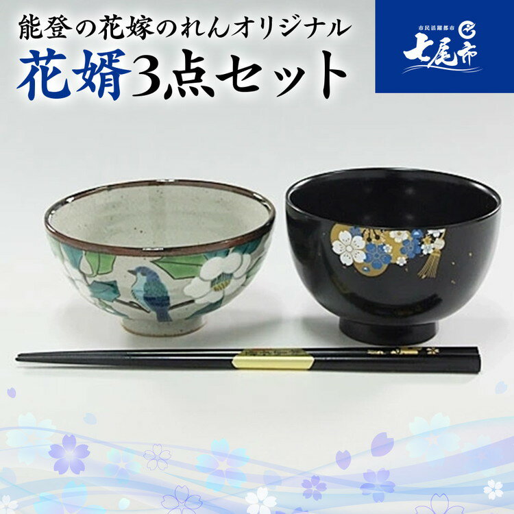 【ふるさと納税】【能登半島地震復興支援】【山中塗・輪島塗・九谷焼】石川の伝統工芸　花婿3点セット（お椀・お箸・お茶碗）◇｜ 結婚祝い 贈答 ギフト 石川県 七尾市 能登 漆器 御箸 お碗 漆 箸 北陸 特産品 ※2025年4月上旬頃より順次発送予定