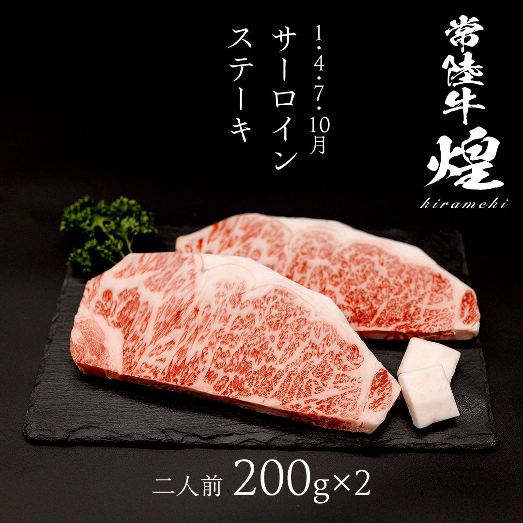 【定期便】＜全3回＞ 【 常陸牛 煌 】 ステーキ 堪能セット 約2人前 (茨城県共通返礼品)  牛肉 ブランド牛 きらめき 和牛 A5 黒毛和牛 国産黒毛和牛 国産牛 希少 贈答 ギフト [BX15